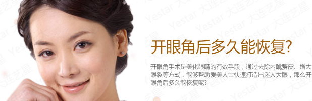 开眼角后多久能恢复?