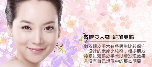 双眼皮太窄 能加宽吗