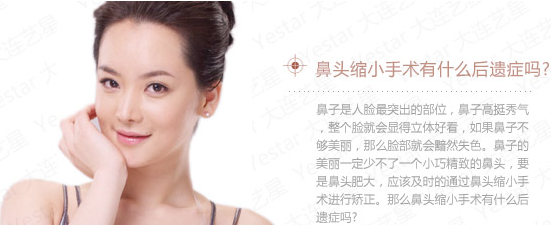 鼻头缩小手术有什么后遗症吗?